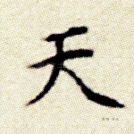 天