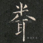 闻