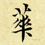 华