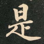 是