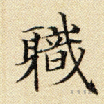 职