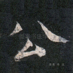 公