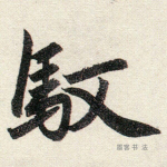 驭