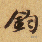 钧