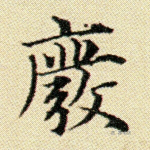 废