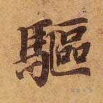 驱