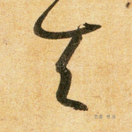 天