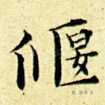 偃