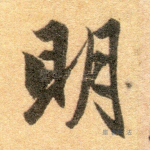 明