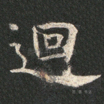 回