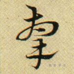 牵