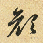 颜