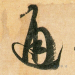 通