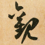观