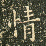 情