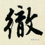 彻