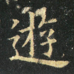 游