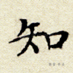 知