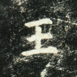 王