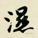 湿
