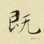 既