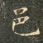 邑