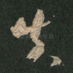 失