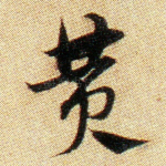 黄