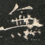 无