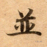 并