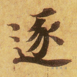 逐