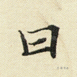 曰