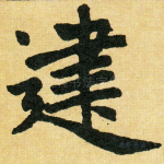建