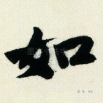 如
