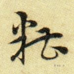 糟