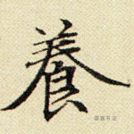 养