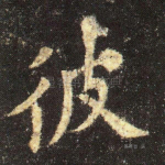 彼