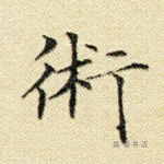 术