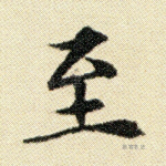 至