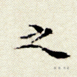 之