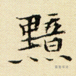 黯