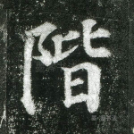阶