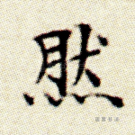 然