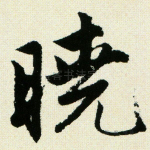 晓
