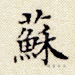苏