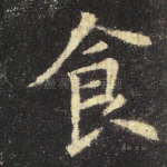 食