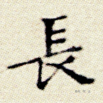 长
