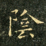 陰
