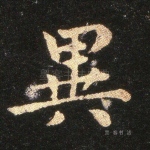 异