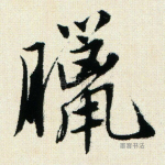 腊